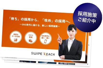 採用施策ご紹介中