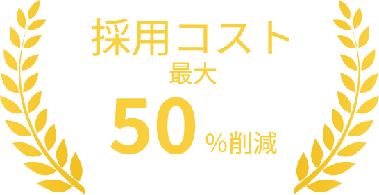 採用コスト、最大50％削減