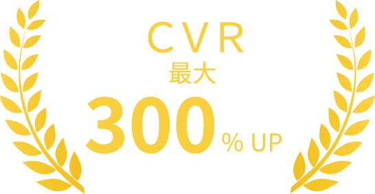 CVR、最大300％UP