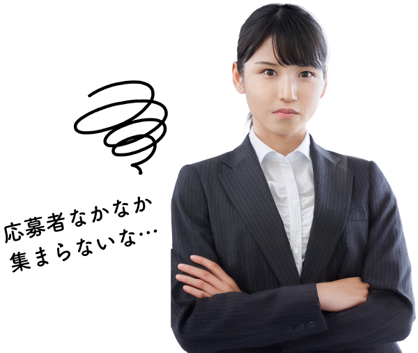 応募者なかなか集まらないな…