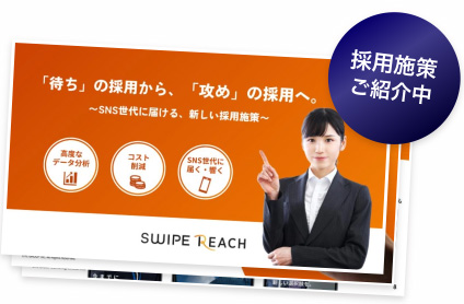 採用実策ご紹介中