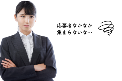 応募者なかなか集まらないな…